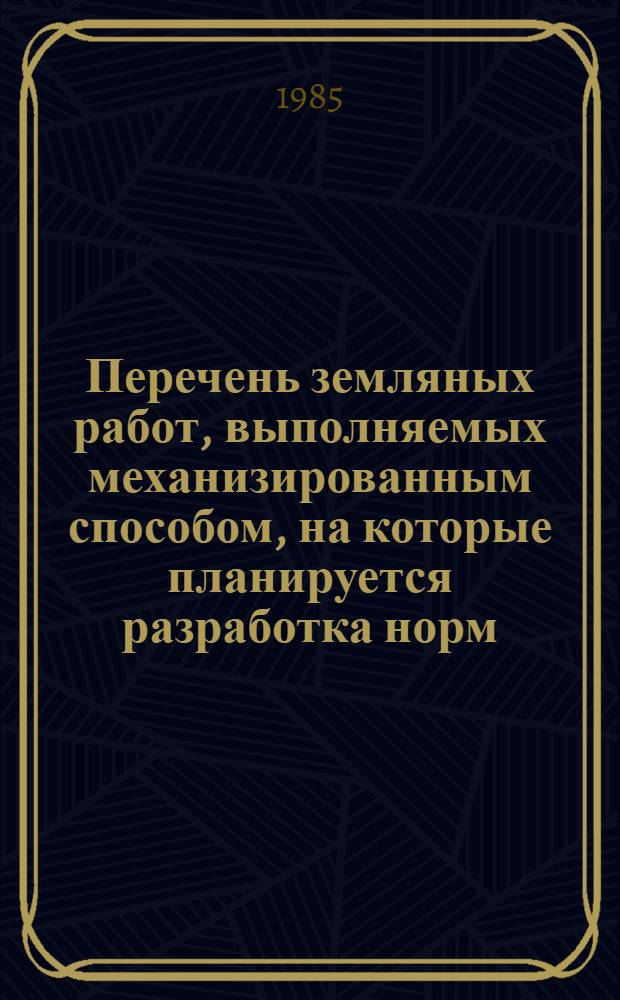 Перечень земляных работ, выполняемых механизированным способом, на которые планируется разработка норм (к плану нормативно-исследовательских работ в строительстве)... ... В 1986 году