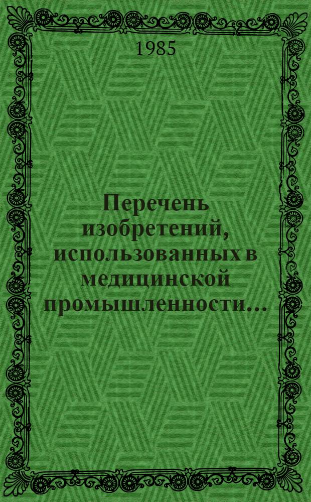 Перечень изобретений, использованных в медицинской промышленности...
