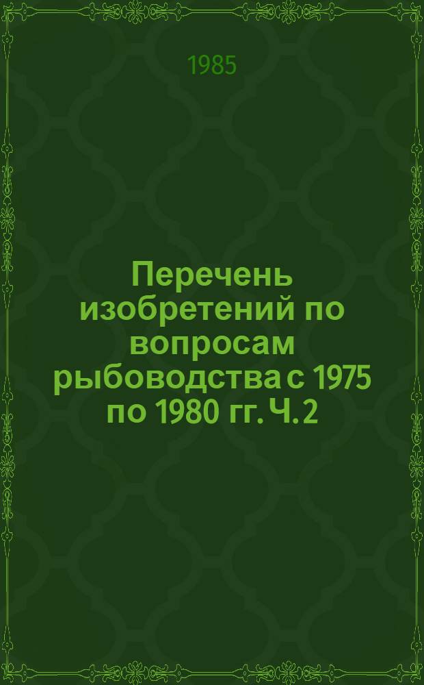 Перечень изобретений по вопросам рыбоводства с 1975 по 1980 гг. [Ч. 2]