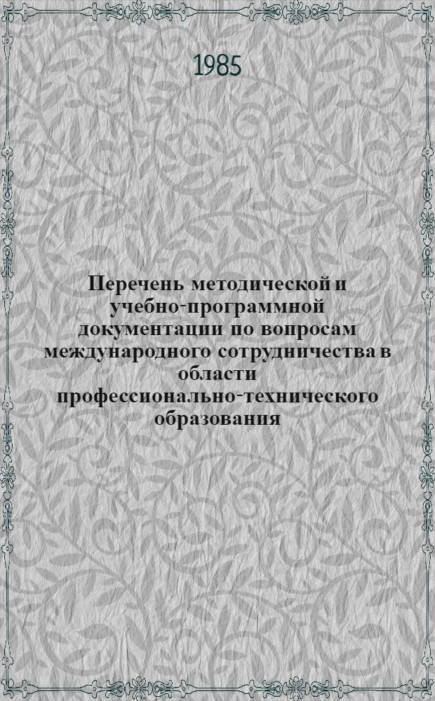 Перечень методической и учебно-программной документации по вопросам международного сотрудничества в области профессионально-технического образования, разработанной ВНМЦентром...