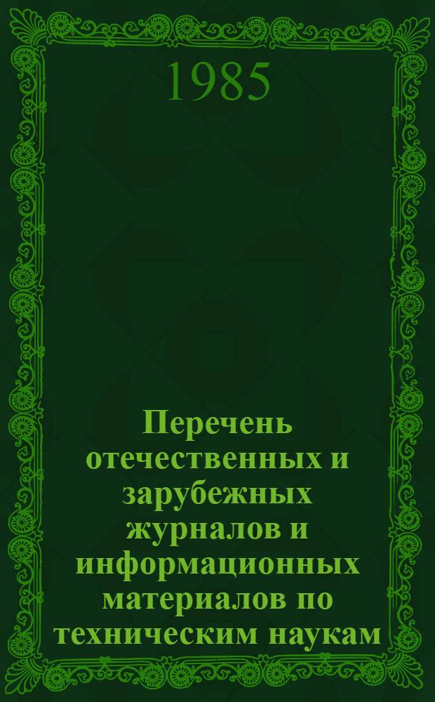 Перечень отечественных и зарубежных журналов и информационных материалов по техническим наукам, выписанных Министерством станкостроительной и инструментальной промышленности...