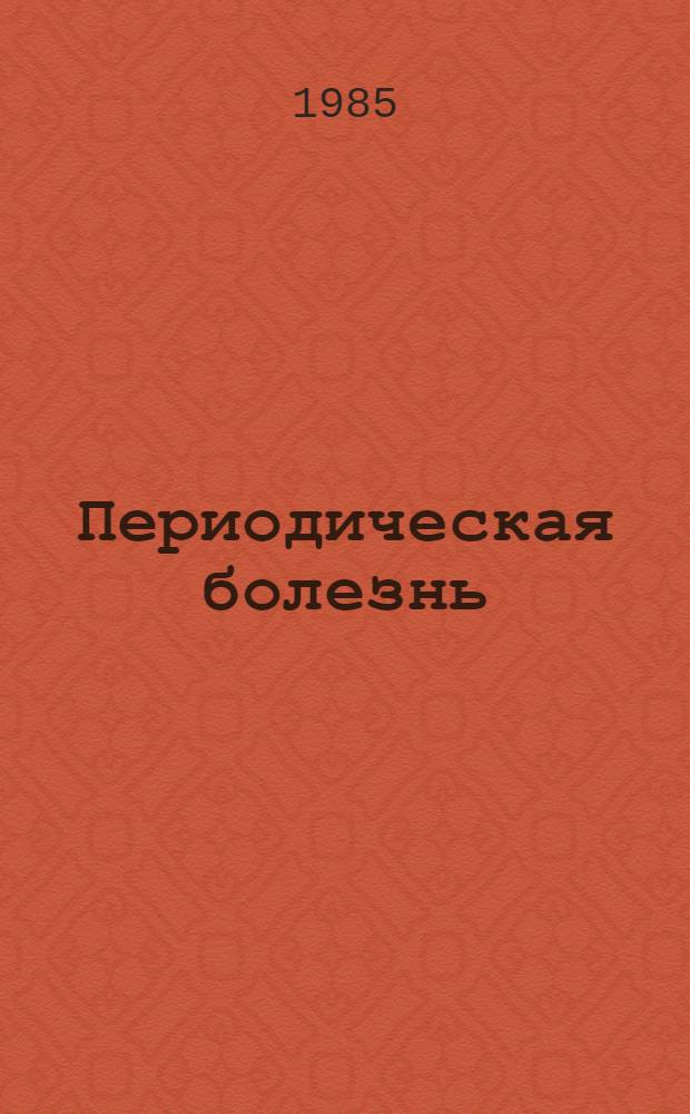 Периодическая болезнь : Библиогр. указ. отеч. и иностр. лит. за 1972-1984 гг