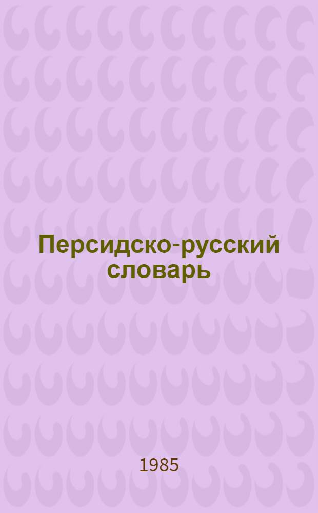 Персидско-русский словарь : В 2-х т. [Свыше 60000 слов] С прил. граммат. очерка перс. яз. Т. 2