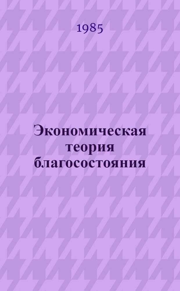 Экономическая теория благосостояния : Пер. с англ. [Т.] 1