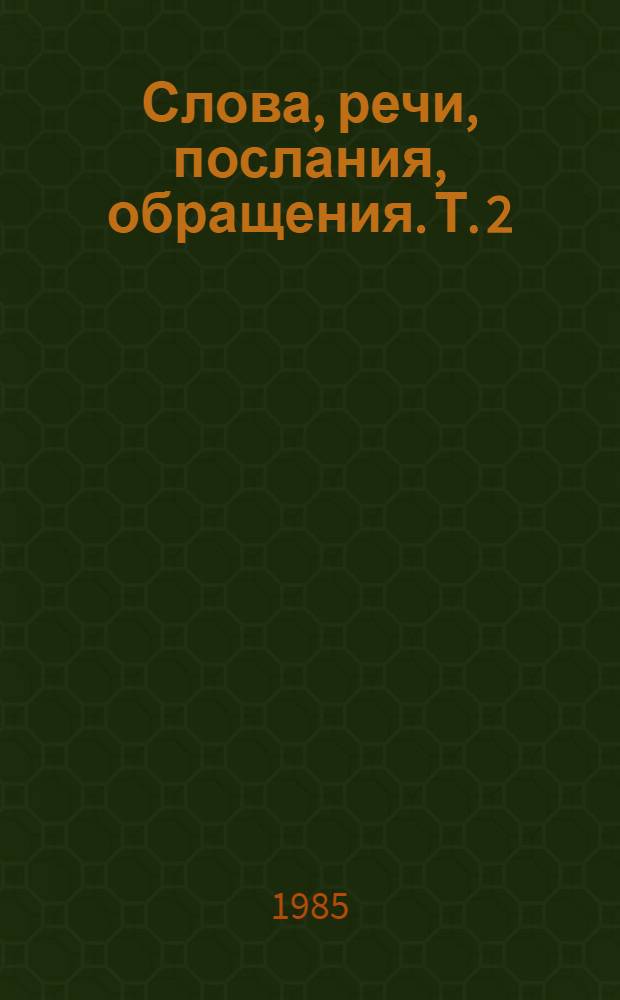 Слова, речи, послания, обращения. Т. 2 : 1977-1984