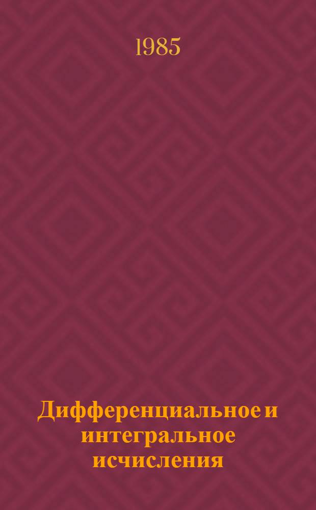 Дифференциальное и интегральное исчисления : Для втузов