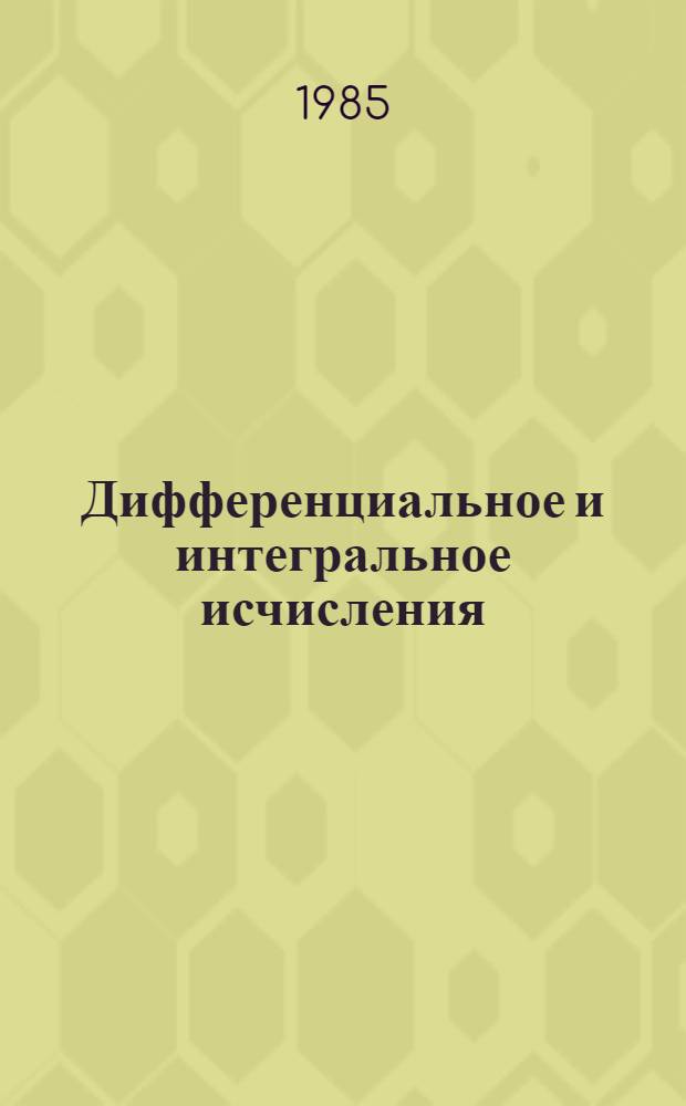 Дифференциальное и интегральное исчисления : Для втузов. Т. 1