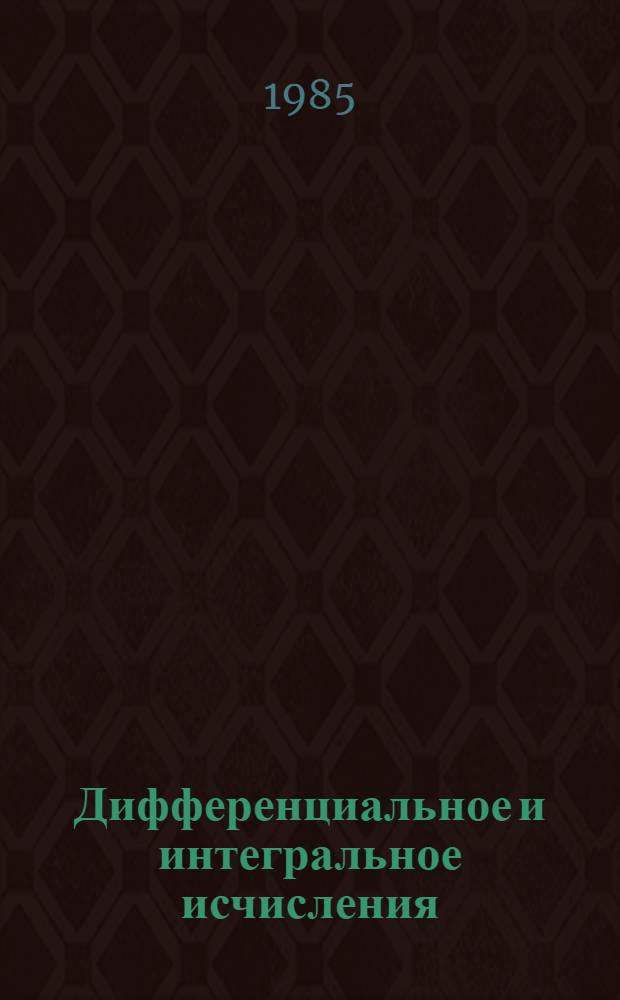 Дифференциальное и интегральное исчисления : Для втузов. Т. 2