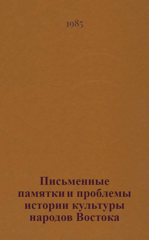 Письменные памятки и проблемы истории культуры народов Востока : XVIII годич. науч. сессия ЛО ИВ АН СССР, 1983-1984 (Докл. и сообщ.). Ч. 2