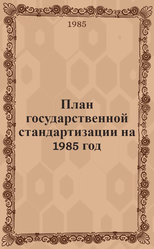 План государственной стандартизации на 1985 год
