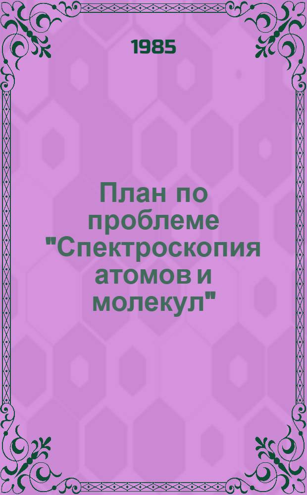План по проблеме "Спектроскопия атомов и молекул"