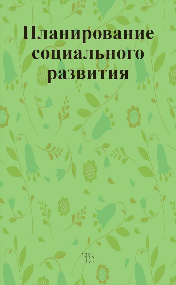Планирование социального развития : Выбороч. список отеч. лит