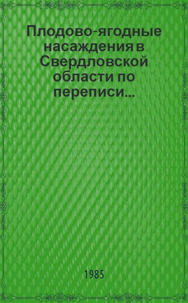 Плодово-ягодные насаждения в Свердловской области по переписи...