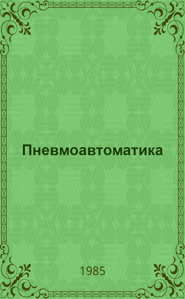 Пневмоавтоматика : XV всесоюз. совещ., Львов, сент. 1985 Тез. докл. [В 2 ч.]. Ч. 1