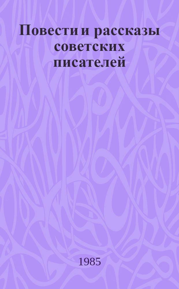 Повести и рассказы советских писателей : В 2 кн