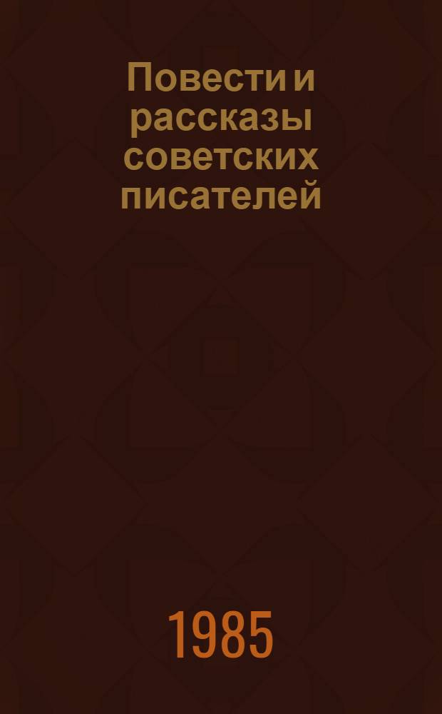 Повести и рассказы советских писателей : В 2 кн. Кн. 2