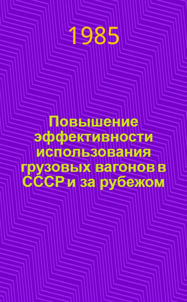 Повышение эффективности использования грузовых вагонов в СССР и за рубежом : Указ. лит. ... за 1981-1984 гг.