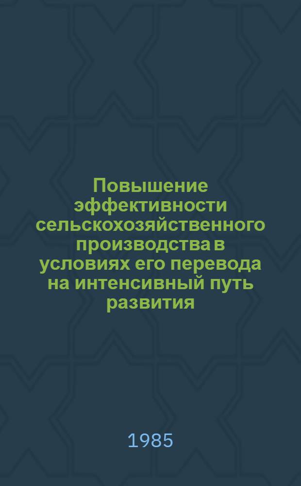 Повышение эффективности сельскохозяйственного производства в условиях его перевода на интенсивный путь развития : Тез. докл. респ. науч.-практ. конф. молодых ученых экономистов-аграрников. Ч. 1 : [Секция "Организация труда молодых ученых и специалистов, опыт и проблемы трудового воспитания молодежи"]