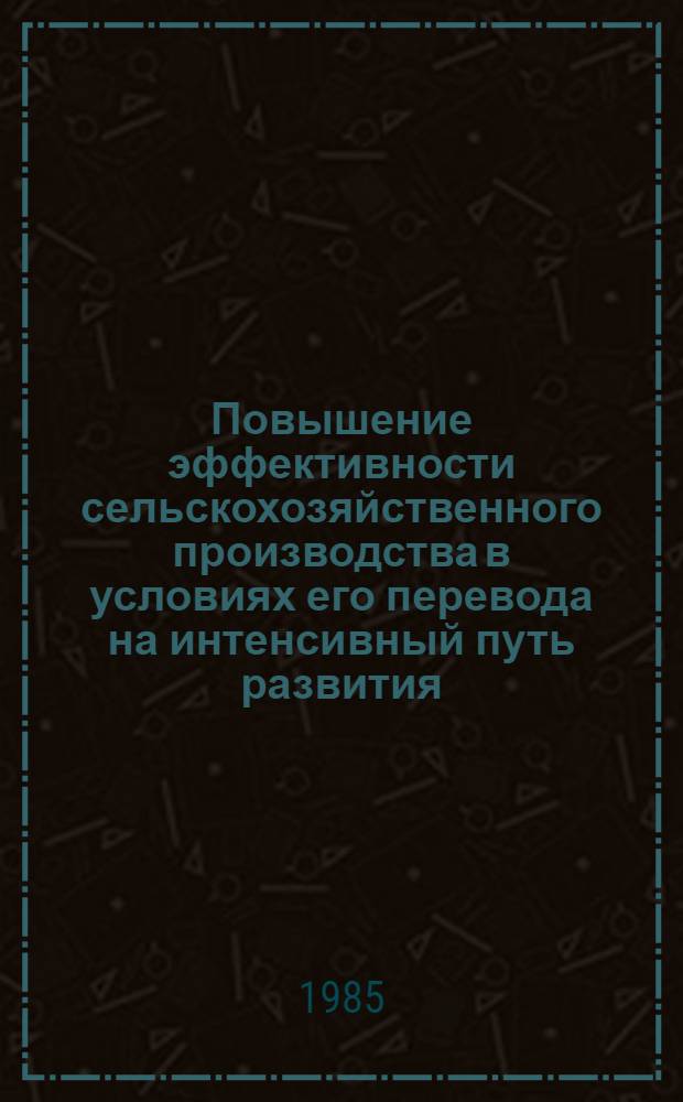 Повышение эффективности сельскохозяйственного производства в условиях его перевода на интенсивный путь развития : Тез. докл. респ. науч.-практ. конф. молодых ученых экономистов-аграрников. Ч. 3 : [Секция "Экономические и социальные предпосылки повышения эффективности использования сельскохозяйственного труда"]