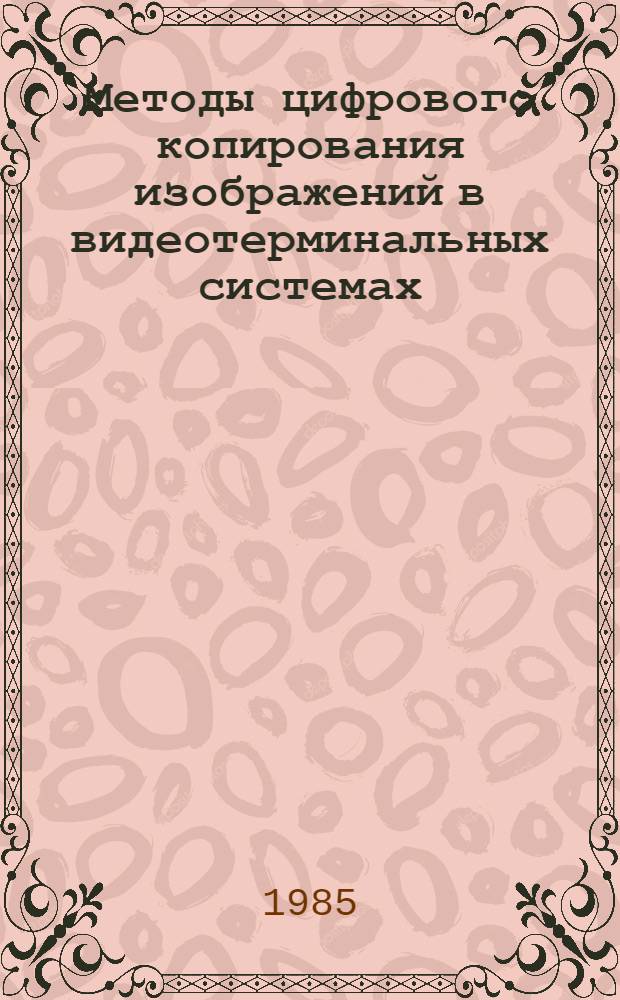 Методы цифрового копирования изображений в видеотерминальных системах : [В 2 ч.]. Ч. 2