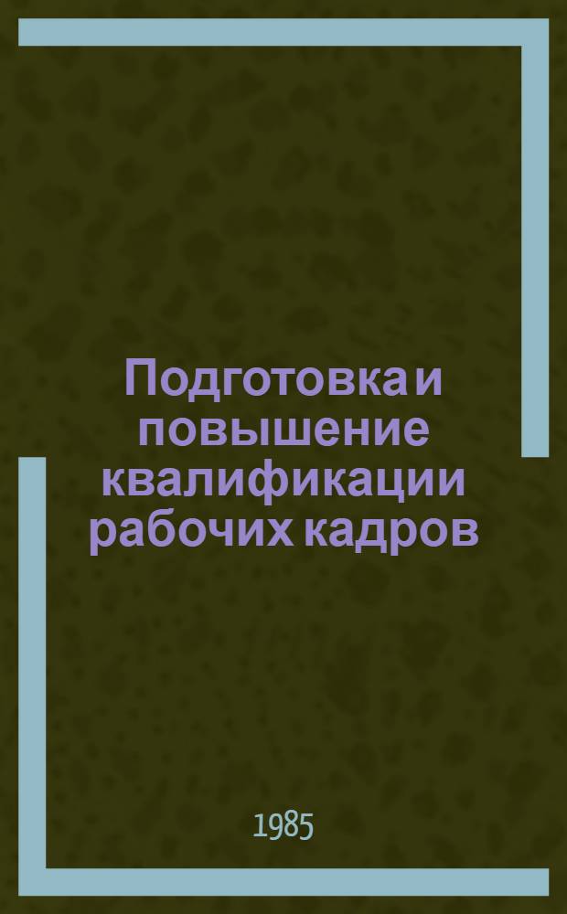 Подготовка и повышение квалификации рабочих кадров : Сб. нормат. актов