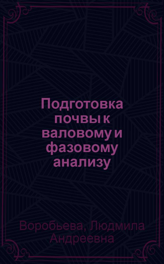 Подготовка почвы к валовому и фазовому анализу : [В 2 ч.]. Ч. 2