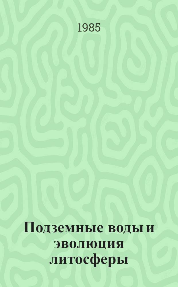 Подземные воды и эволюция литосферы : Материалы всесоюз. конф. Т. 2