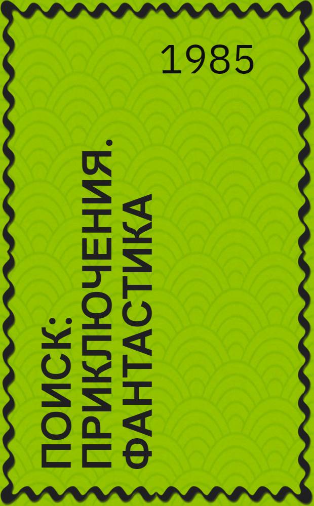 Поиск : Приключения. Фантастика : Сборник