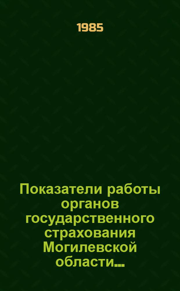 Показатели работы органов государственного страхования Могилевской области... : Стат. сб.