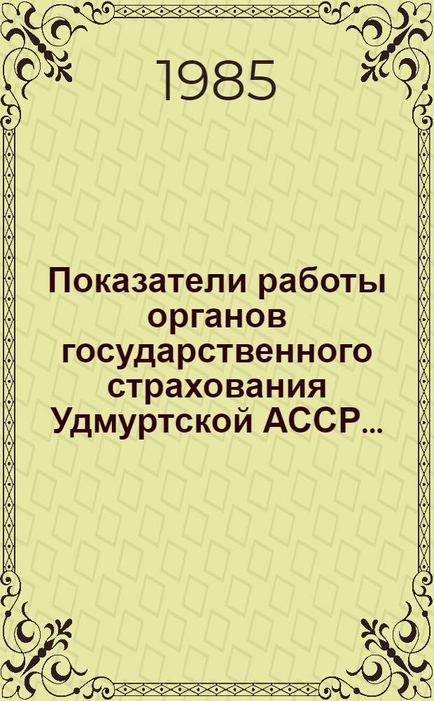 Показатели работы органов государственного страхования Удмуртской АССР... : Информ. бюл.