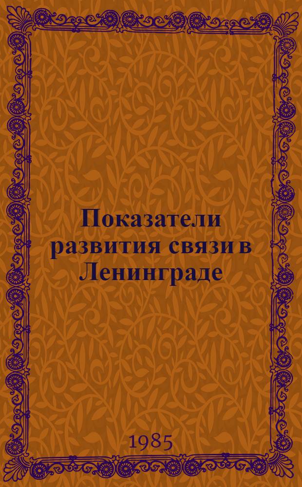 Показатели развития связи в Ленинграде : Стат. сб