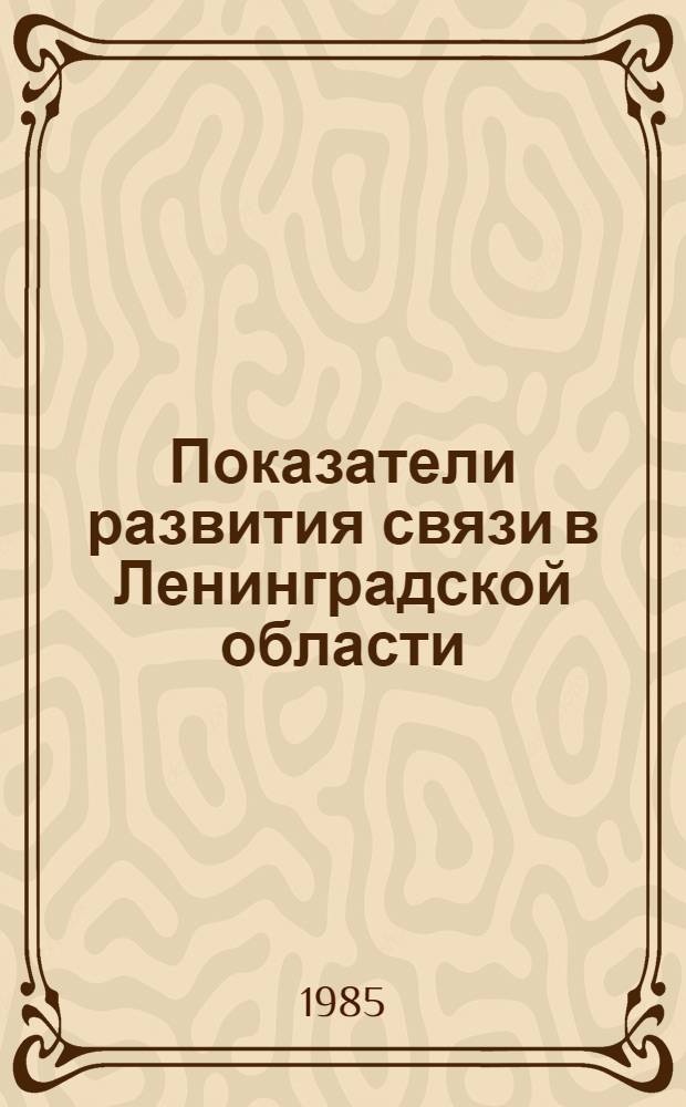 Показатели развития связи в Ленинградской области : Стат. сб.
