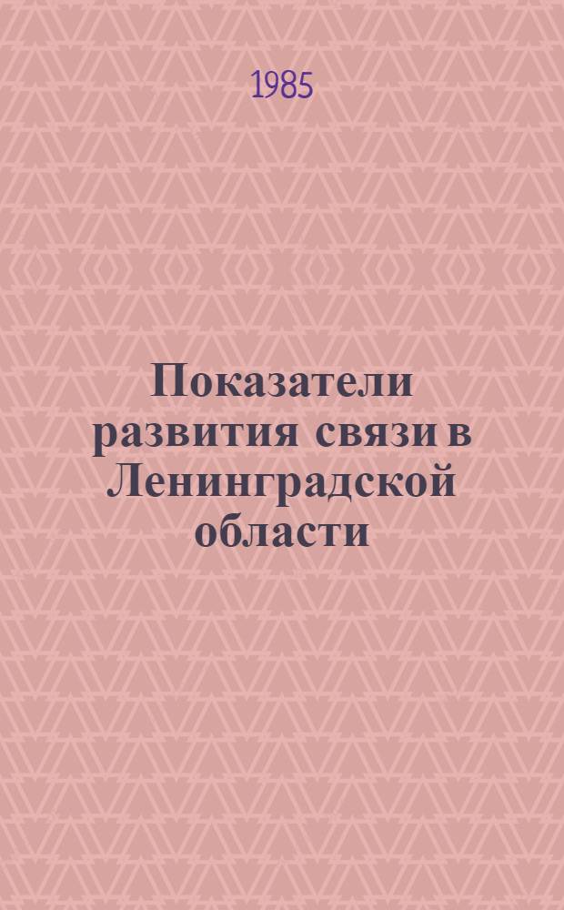 Показатели развития связи в Ленинградской области