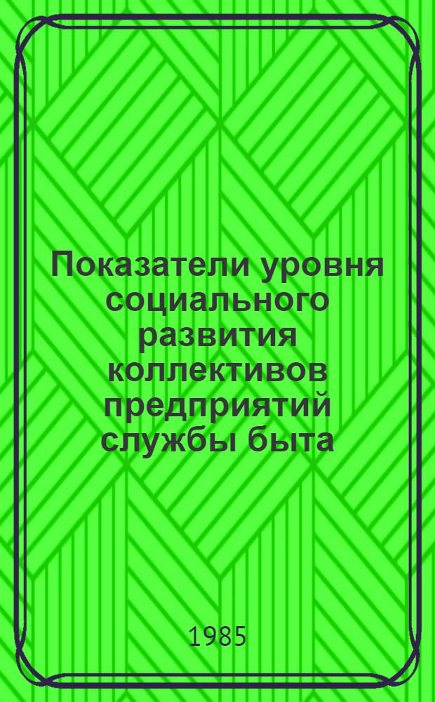Показатели уровня социального развития коллективов предприятий службы быта