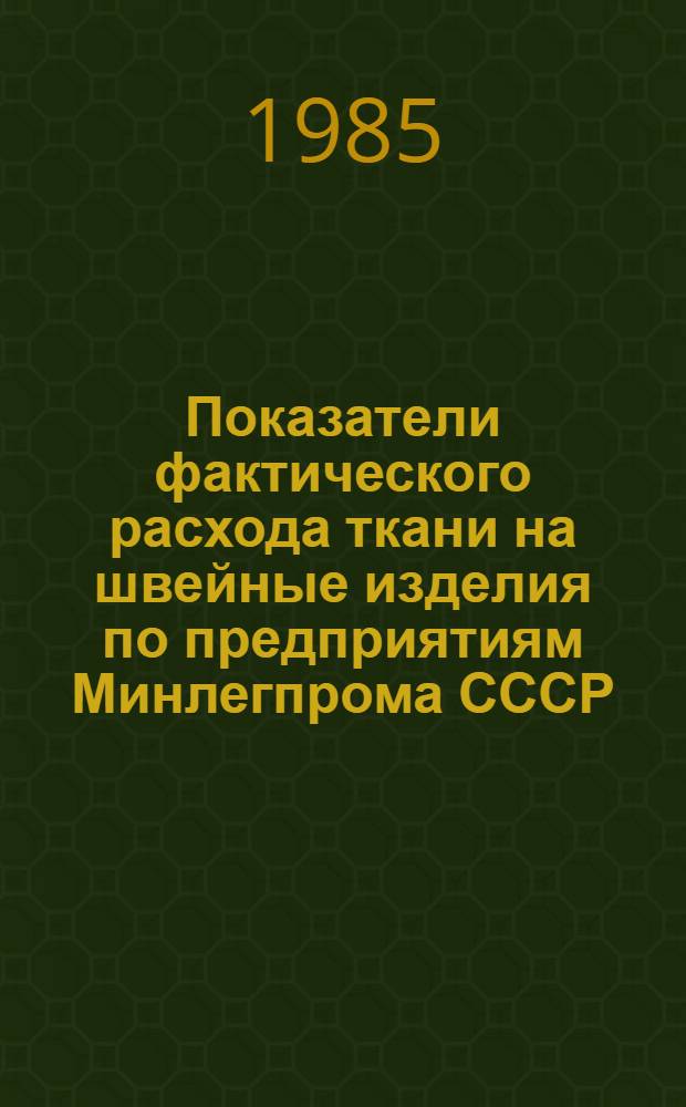 Показатели фактического расхода ткани на швейные изделия по предприятиям Минлегпрома СССР ... за 1984 год