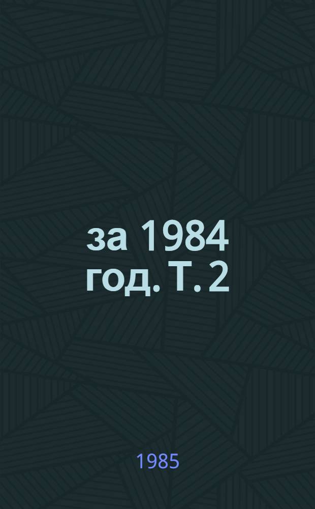 ... за 1984 год. Т. 2