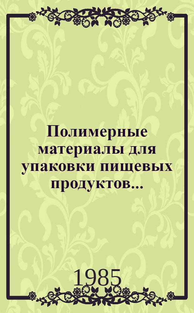 Полимерные материалы для упаковки пищевых продуктов.. : Библиогр. указ. ... (1980-1984 гг.)