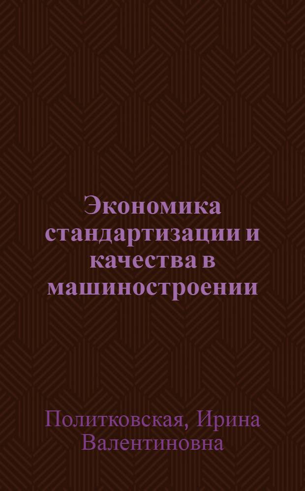 Экономика стандартизации и качества в машиностроении : Учеб. пособие