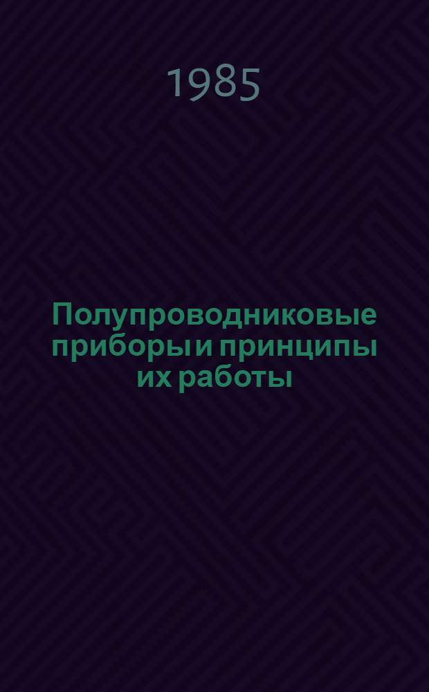 Полупроводниковые приборы и принципы их работы : Рек. указ. лит..