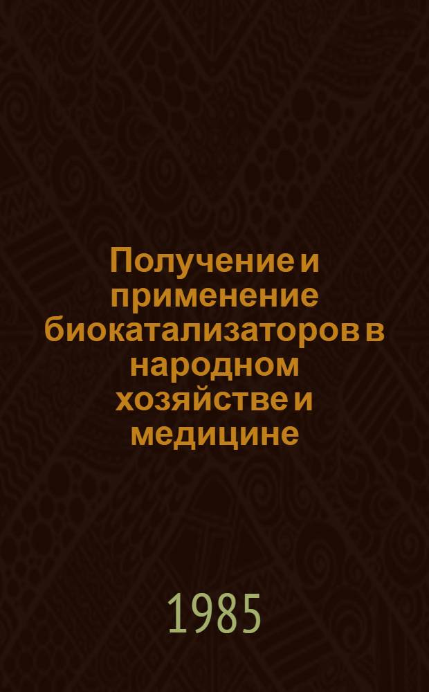 Получение и применение биокатализаторов в народном хозяйстве и медицине : Тез. докл. V Всесоюз. симпоз. по инж. энзимологии, г. Кобулети, май 1985 г. [В 2 ч.]. [Ч. 2]