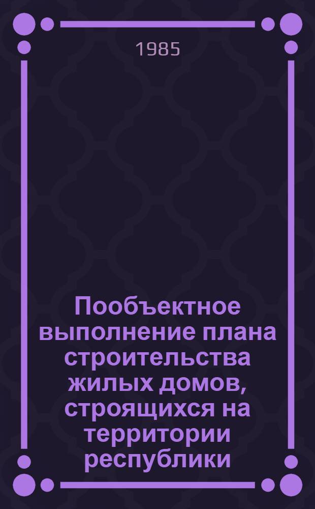 Пообъектное выполнение плана строительства жилых домов, строящихся на территории республики : По данным годовых отчетов
