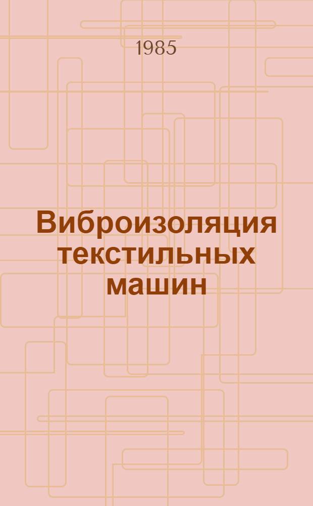 Виброизоляция текстильных машин : Учеб. пособие