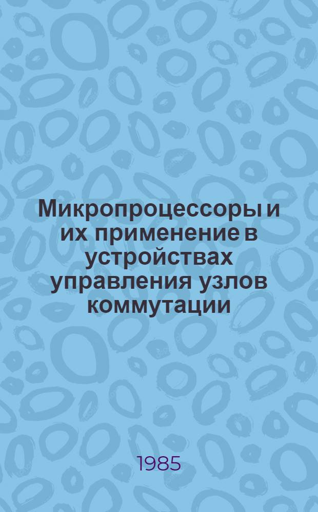 Микропроцессоры и их применение в устройствах управления узлов коммутации : Учеб. пособие