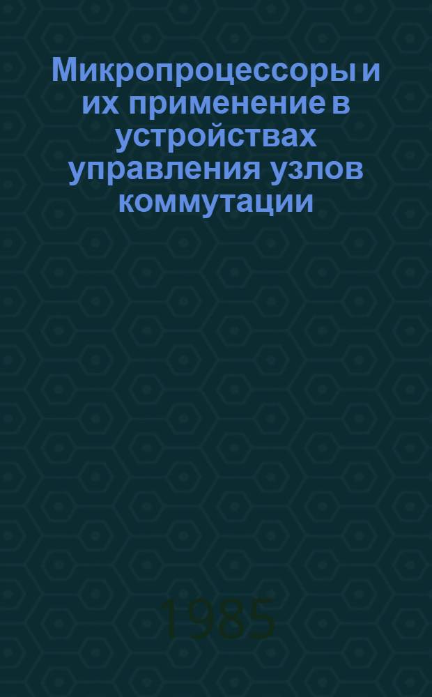 Микропроцессоры и их применение в устройствах управления узлов коммутации : [Учеб. пособие]. Ч. 1 : Структурный синтез микропроцессорных систем приема сигналов вызова и информации набора номера