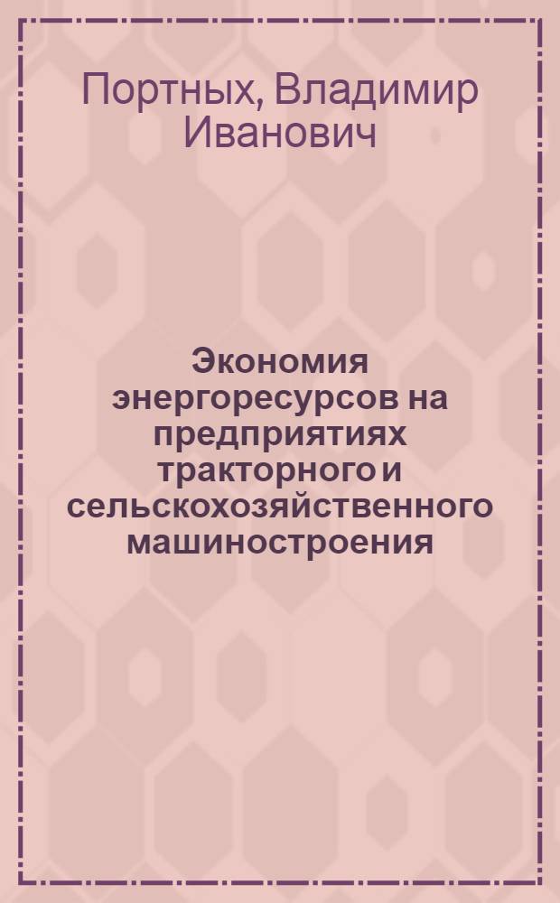 Экономия энергоресурсов на предприятиях тракторного и сельскохозяйственного машиностроения : Конспект лекций