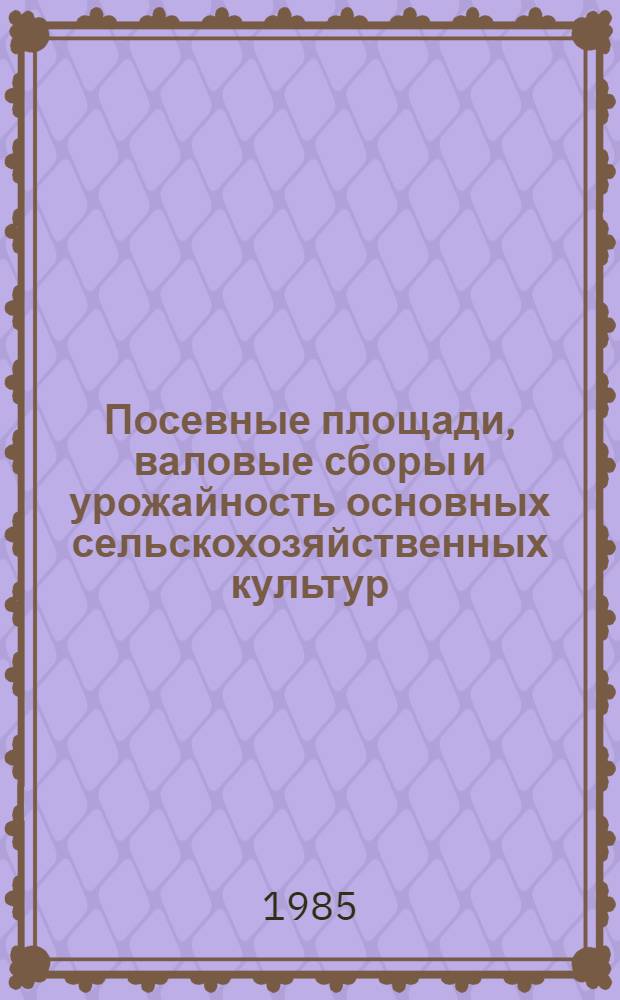 Посевные площади, валовые сборы и урожайность основных сельскохозяйственных культур...