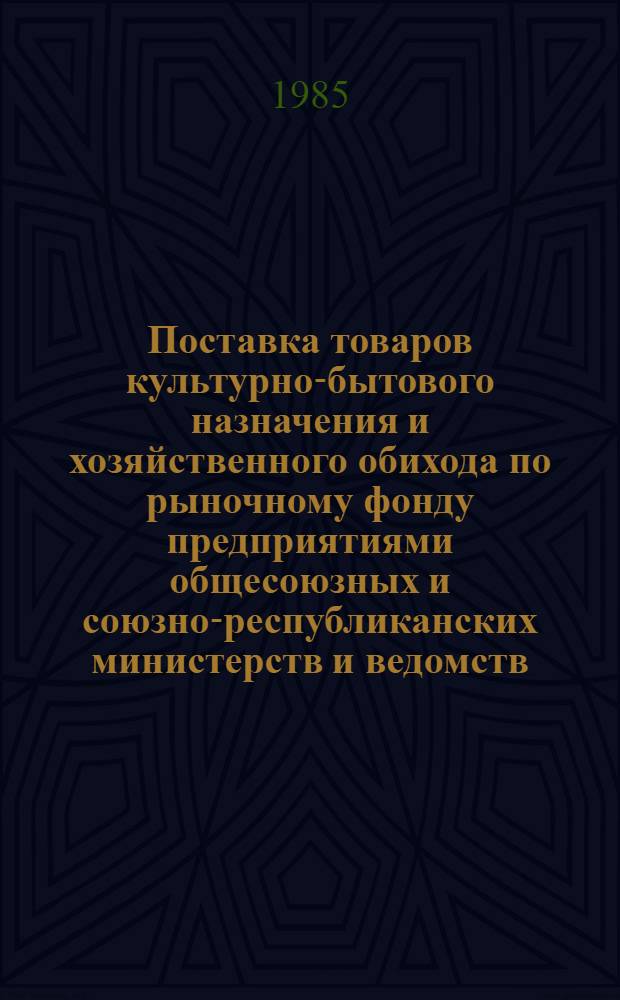 Поставка товаров культурно-бытового назначения и хозяйственного обихода по рыночному фонду предприятиями общесоюзных и союзно-республиканских министерств и ведомств... по Свердловской области. ... за 1984 год...