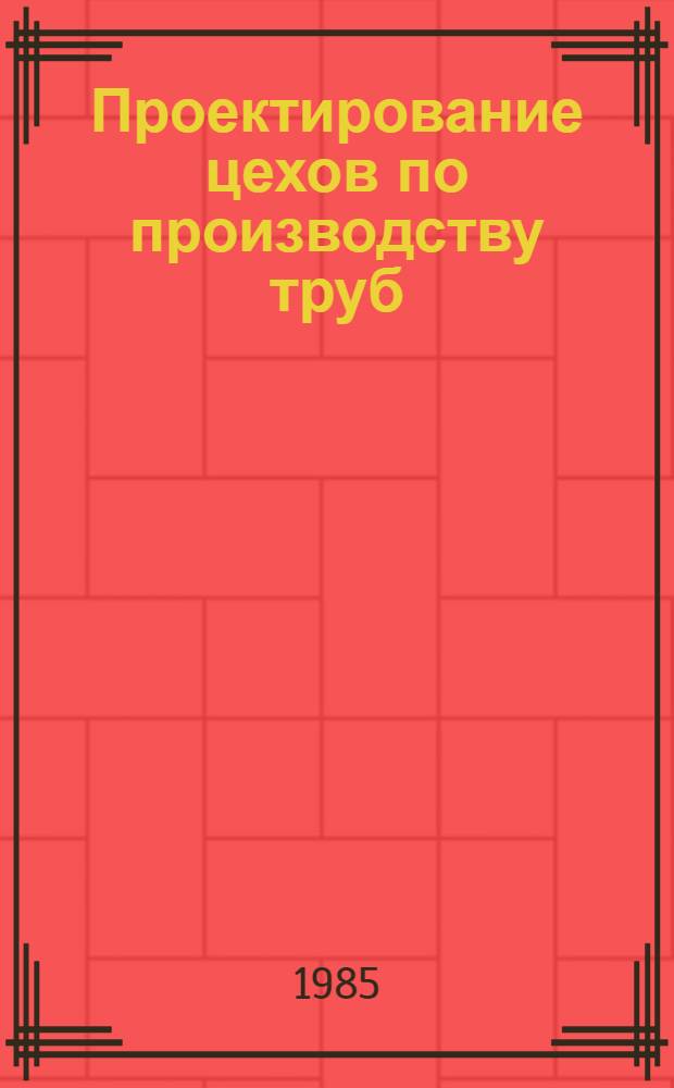 Проектирование цехов по производству труб : Учебное пособие по спец. 0408 [В 2 ч.]. Ч. 2