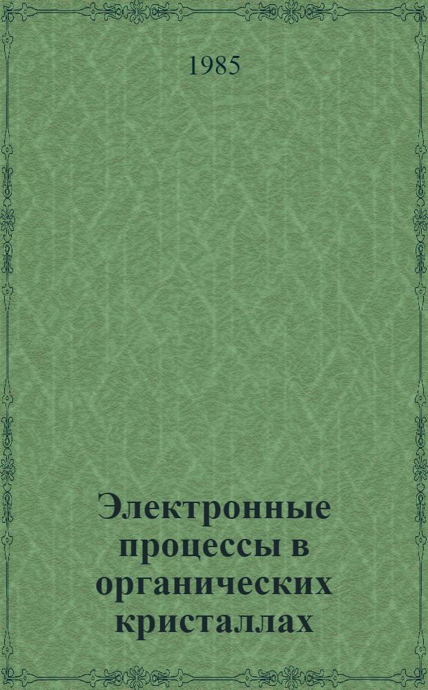 Электронные процессы в органических кристаллах : В 2 т. Т. 2