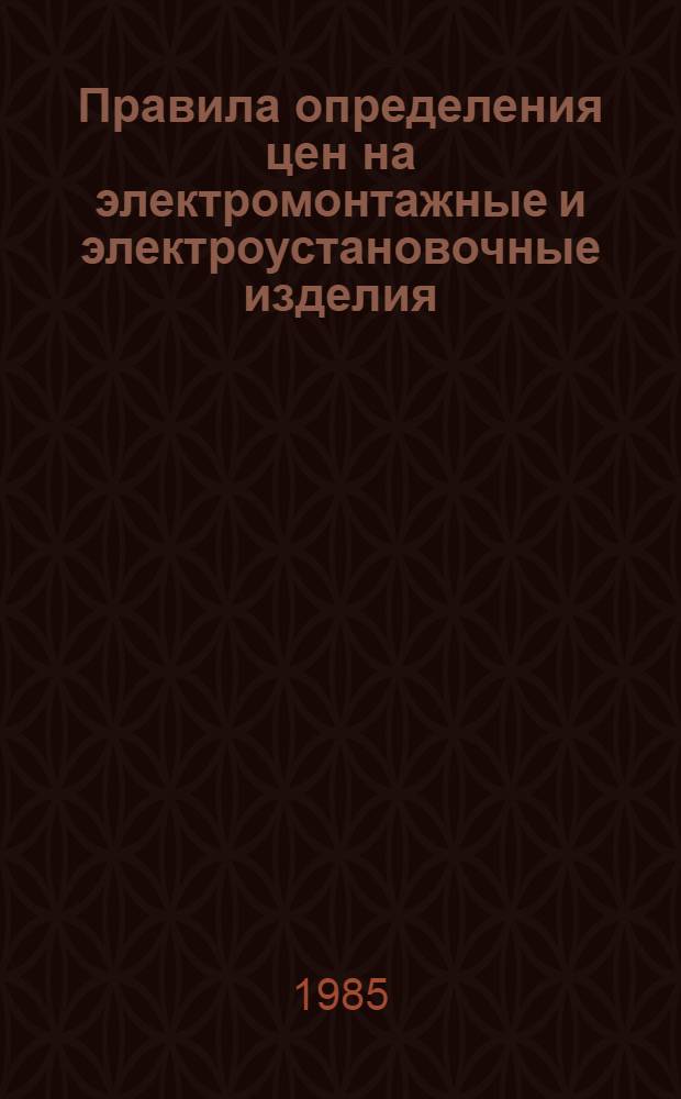 Правила определения цен на электромонтажные и электроустановочные изделия : Инструктивные материалы по сметным вопросам